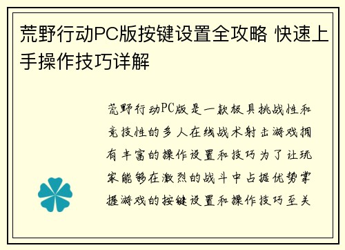 荒野行动PC版按键设置全攻略 快速上手操作技巧详解
