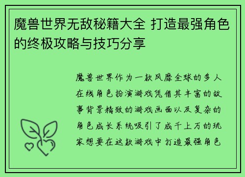 魔兽世界无敌秘籍大全 打造最强角色的终极攻略与技巧分享