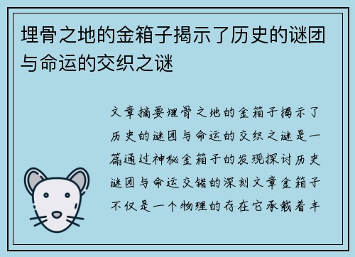 埋骨之地的金箱子揭示了历史的谜团与命运的交织之谜