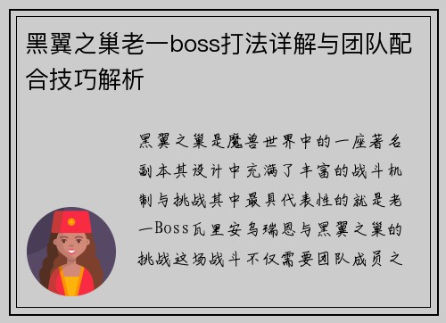 黑翼之巢老一boss打法详解与团队配合技巧解析