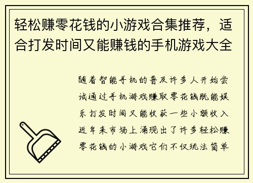 轻松赚零花钱的小游戏合集推荐，适合打发时间又能赚钱的手机游戏大全