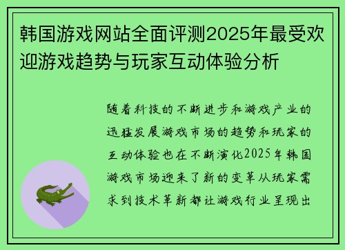 韩国游戏网站全面评测2025年最受欢迎游戏趋势与玩家互动体验分析