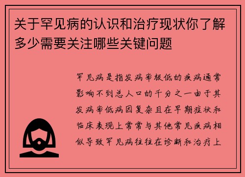 关于罕见病的认识和治疗现状你了解多少需要关注哪些关键问题