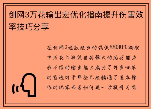 剑网3万花输出宏优化指南提升伤害效率技巧分享