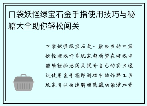 口袋妖怪绿宝石金手指使用技巧与秘籍大全助你轻松闯关