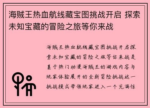 海贼王热血航线藏宝图挑战开启 探索未知宝藏的冒险之旅等你来战