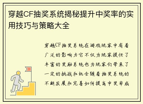 穿越CF抽奖系统揭秘提升中奖率的实用技巧与策略大全