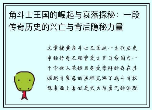 角斗士王国的崛起与衰落探秘：一段传奇历史的兴亡与背后隐秘力量