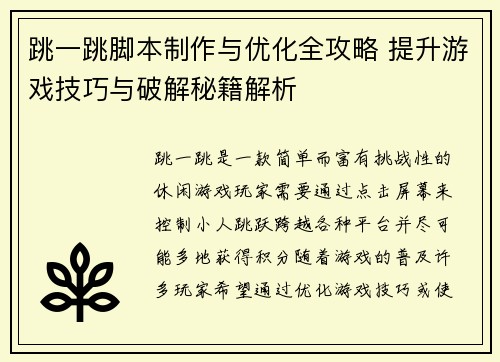 跳一跳脚本制作与优化全攻略 提升游戏技巧与破解秘籍解析
