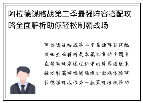 阿拉德谋略战第二季最强阵容搭配攻略全面解析助你轻松制霸战场