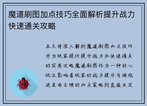 魔道刷图加点技巧全面解析提升战力快速通关攻略