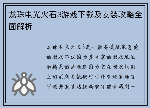 龙珠电光火石3游戏下载及安装攻略全面解析