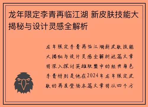 龙年限定李青再临江湖 新皮肤技能大揭秘与设计灵感全解析