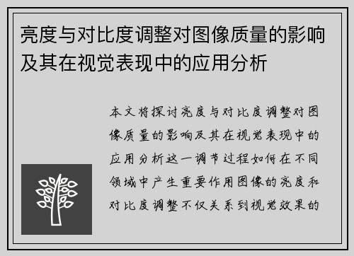 亮度与对比度调整对图像质量的影响及其在视觉表现中的应用分析