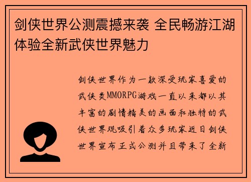 剑侠世界公测震撼来袭 全民畅游江湖体验全新武侠世界魅力